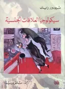 سيكولوجيا العلاقات الجنسية
