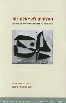האלוהים לא ייאלם דום : המודרנה היהודית והתיאולוגיה הפוליטית