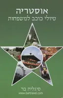 אוסטריה - טיולי כוכב למשפחות