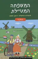 המשפחה המטיילת - הולנד