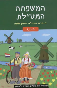 עטיפת המשפחה המטיילת - הולנד