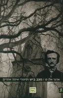 מצב ביש וסיפורי אימה אחרים