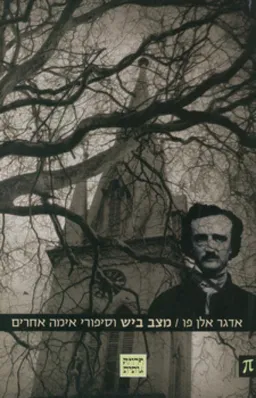 מצב ביש וסיפורי אימה אחרים