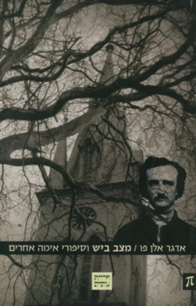 מצב ביש וסיפורי אימה אחרים