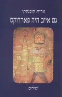 גם איוב היה פארדוקס