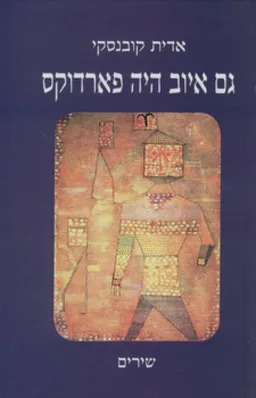 גם איוב היה פארדוקס