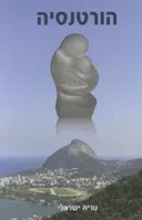הורטנסיה