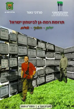 עטיפת הספר תרומת רמת גן לביטחון ישראל - ירוק חאקי אדום  מאת מרדכי נאור