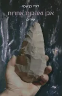 אבן ואהבות אחרות