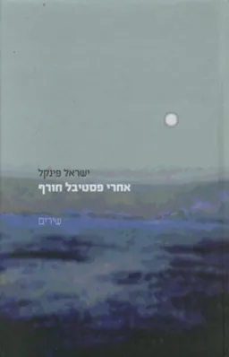 עטיפת הספר אחרי פסטיבל חורף מאת ישראל פינקל