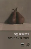 אמרי שאת זוכרת