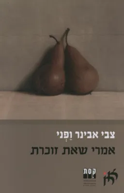אמרי שאת זוכרת