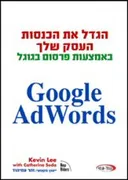 הגדל את הכנסות העסק שלך באמצעות פרסום בגוגל Google Adwords