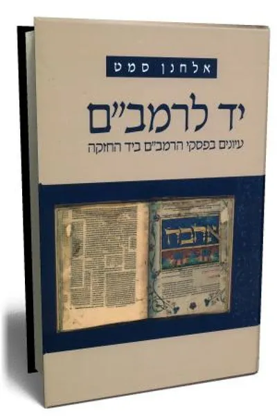 יד לרמב"ם : עיונים בפסקי הרמב"ם ביד החזקה