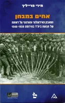 אחים במבחן