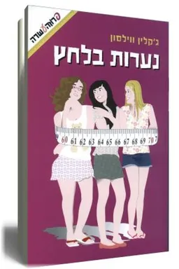 נערות בלחץ