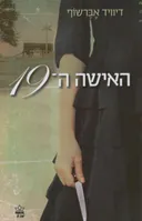 האישה ה-19