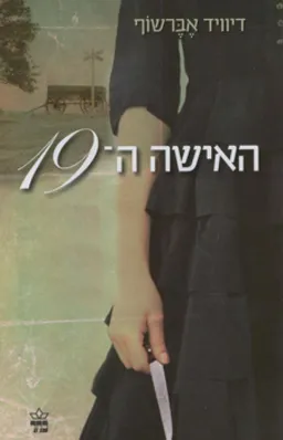 האישה ה-19