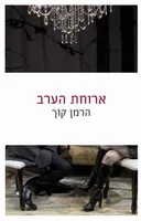 ארוחת הערב