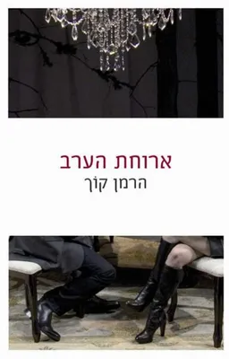 ארוחת הערב
