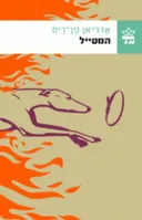 המטייל