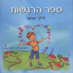 עטיפת הספר ספר הרגשות מאת לילך יצחקי
