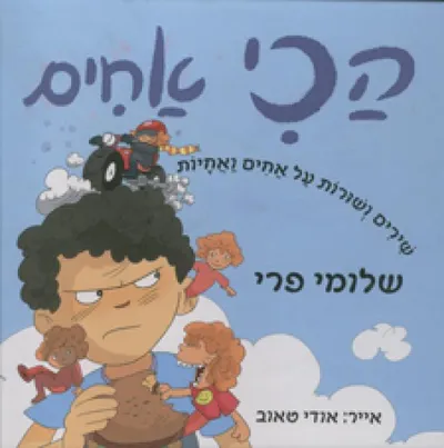 הכי אחים : שירים ושורות על אחים ואחיות
