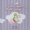 מעשה בצב שרצה לעוף