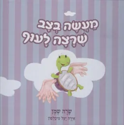 מעשה בצב שרצה לעוף