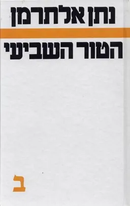 הטור השביעי, ספר שני