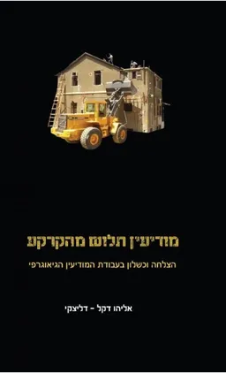 מודיעין תלוש מהקרקע