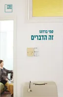 זה הדברים