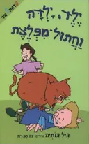ילד, ילדה וחתול-מפלצת