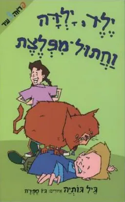 עטיפת הספר ילד, ילדה וחתול-מפלצת מאת גיל גותיה