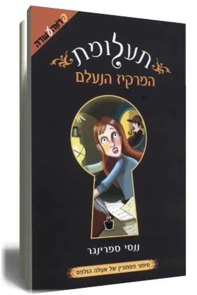 תעלומת המרקיז הנעלם : סיפור מסתורין של אנולה הולמס