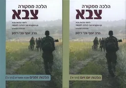 הלכה ממקורה צבא (שני כרכים)
