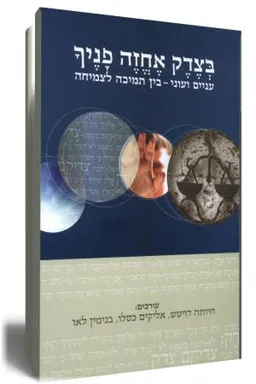 עטיפת הספר בצדק אחזה פניך מאת [ע'] חיותה דויטש