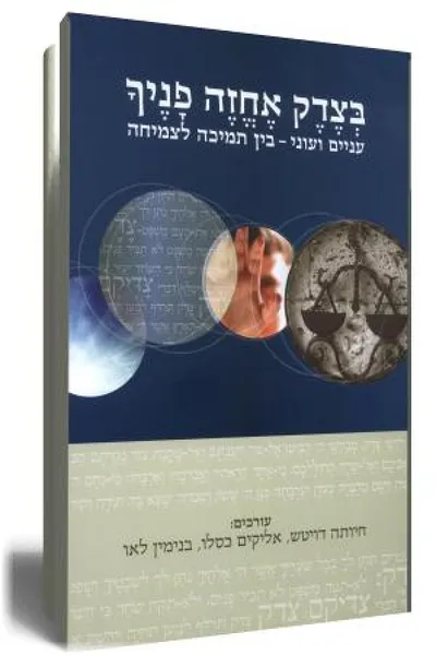 בצדק אחזה פניך : עניים ועוני - בין תמיכה לצמיחה