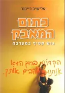 כתום המאבק
