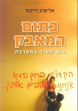 כתום המאבק