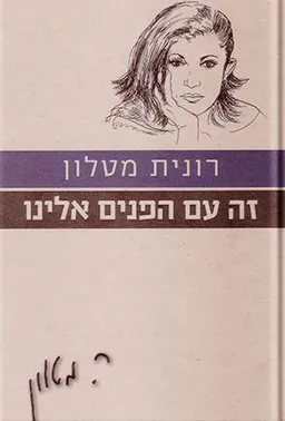 זה עם הפנים אלינו [מהדורת 2010]