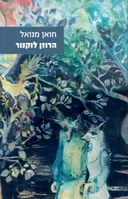 הרוזן לוקנור