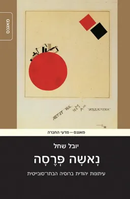 עטיפת הספר נאשה פרסה מאת יובל שחל