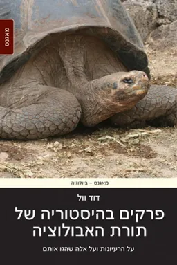 פרקים בהיסטוריה של תורת האבולוציה