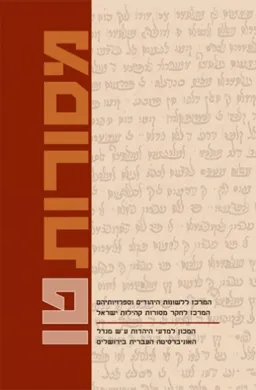 עטיפת הספר מסורות טו מאת דוד מ' בוניס