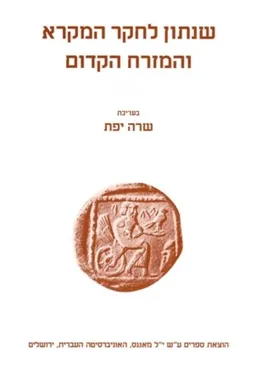 שנתון לחקר המקרא והמזרח הקדום