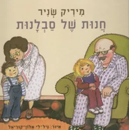עטיפת הספר חנות של סבלנות מאת מיריק שניר