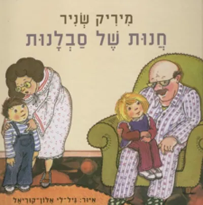 חנות של סבלנות : על סבתא וסבא של חיה וחיים...