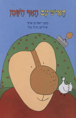 עטיפת הספר האיש עם האף השמן מאת יואל בן ארצי