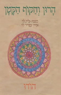 הרון והקוף הקטן